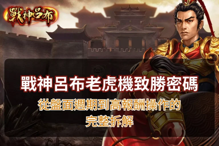 戰神呂布老虎機攻略主視覺,呈現赤兔馬與呂布城門背景的致勝密碼橫幅圖