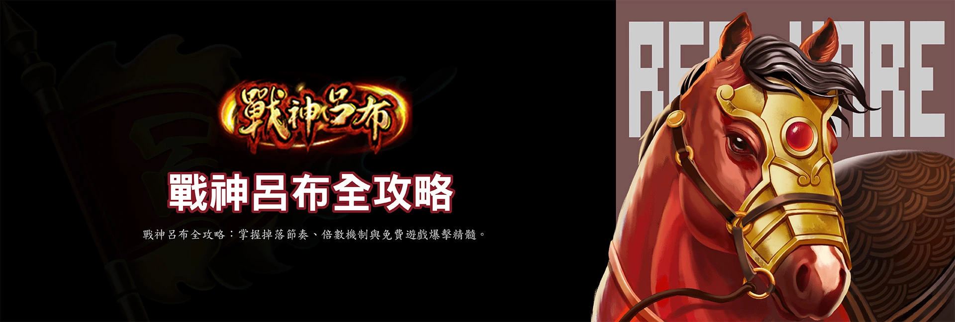 rsg戰神呂布全攻略Banner，彙整遊戲玩法、機制解析與實戰重點