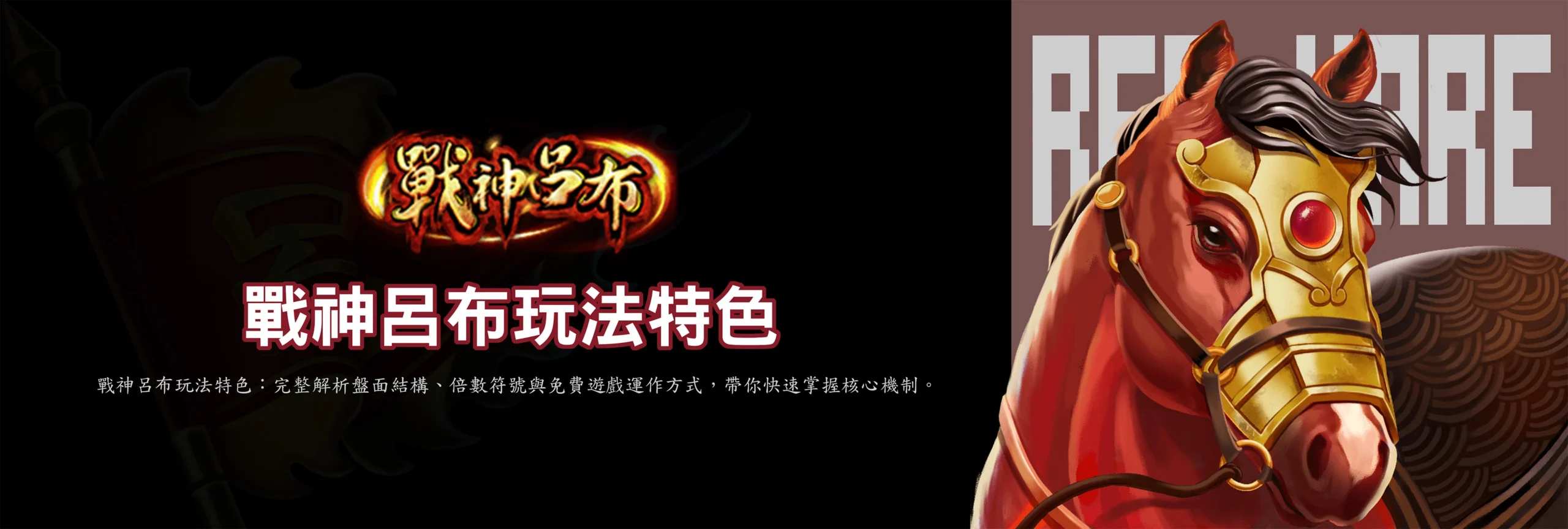 戰神呂布玩法特色Banner，展示遊戲核心機制與盤面結構