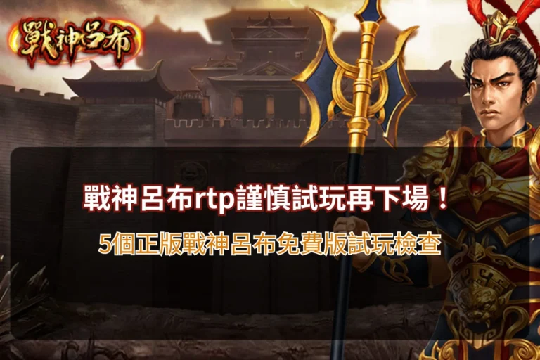 戰神呂布rtp資訊圖,整理正版戰神呂布免費版試玩重點、RTP參考數值、高波動特色與遊戲機制,協助玩家快速了解玩法。