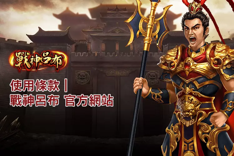 戰神呂布使用條款主視覺，呈現呂布武將立於城門前的官方網站封面圖