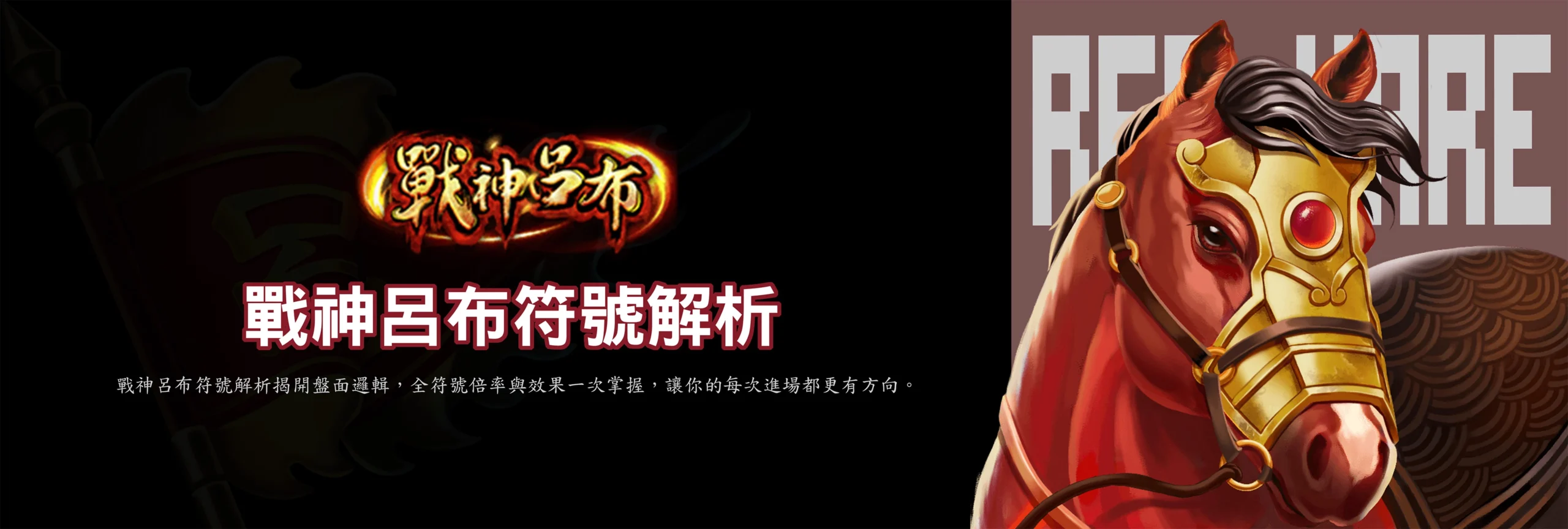 戰神呂布符號解析頁面橫幅圖，呈現赤兔馬特寫與符號解析標題的高解析度主視覺