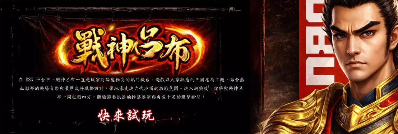 戰神呂布老虎機遊戲主視覺橫幅圖