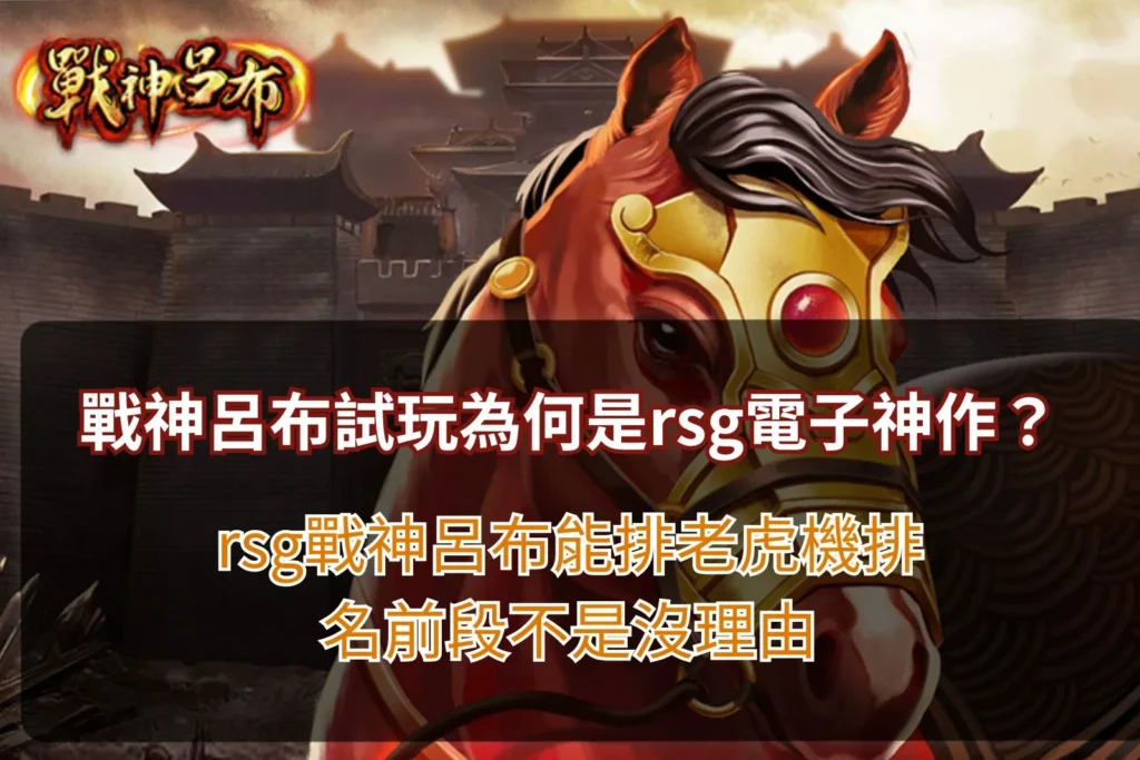 戰神呂布試玩玩法解析,展示RSG戰神呂布特色機制、免費遊戲與高倍率獎勵內容。