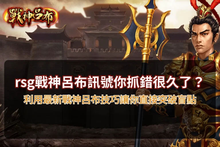 rsg戰神呂布訊號解析,整理玩家常見誤判與技巧觀察