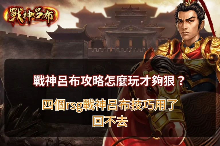 戰神呂布攻略新手教學,整理RSG戰神呂布玩法、倍數機制、Free Game與實戰技巧重點
