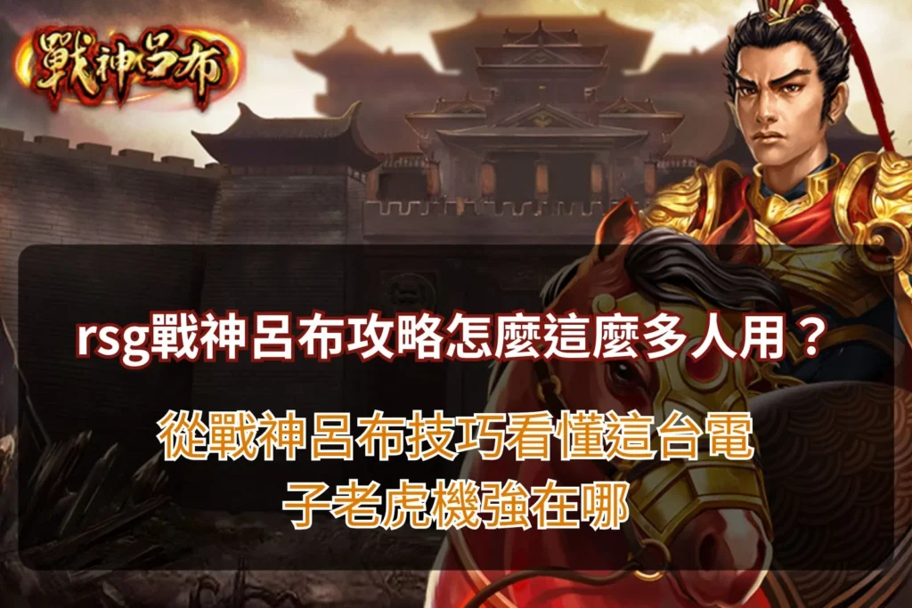 RSG 戰神呂布電子老虎機遊戲畫面,呂布手持方天畫戟現身戰場,搭配免費遊戲、倍數獎勵與三國主題特效,展現高人氣老虎機玩法特色。