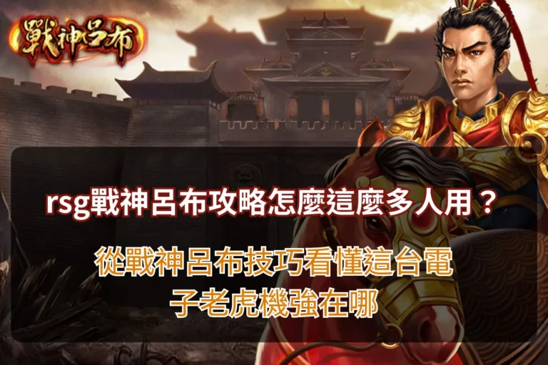 RSG 戰神呂布電子老虎機遊戲畫面,呂布手持方天畫戟現身戰場,搭配免費遊戲、倍數獎勵與三國主題特效,展現高人氣老虎機玩法特色。