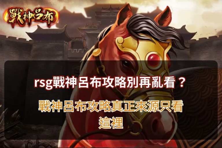 rsg戰神呂布電子老虎機遊戲畫面示意,整理rsg戰神呂布攻略與玩法重點