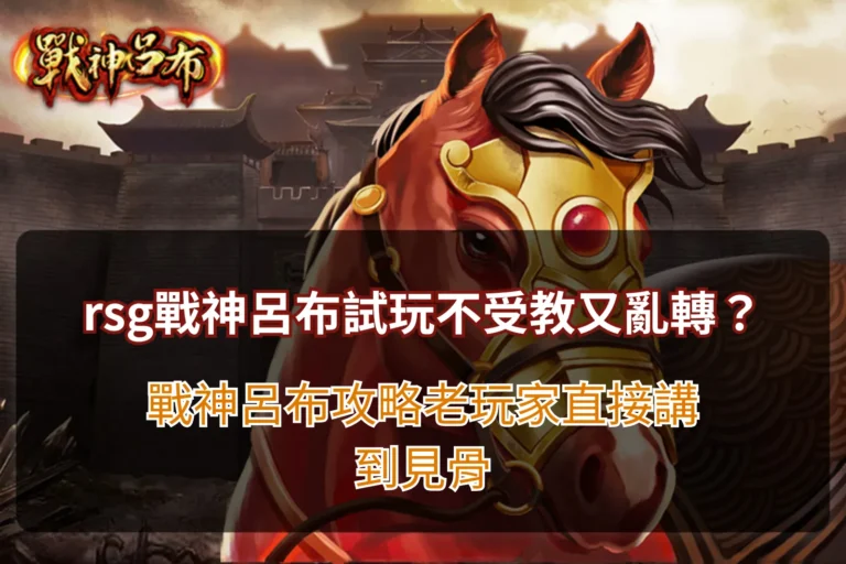 rsg戰神呂布試玩解析,整理玩家操作節奏與常見誤區觀察