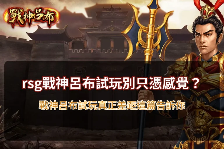 rsg戰神呂布試玩版遊戲畫面示意,整理戰神呂布試玩與玩法機制重點