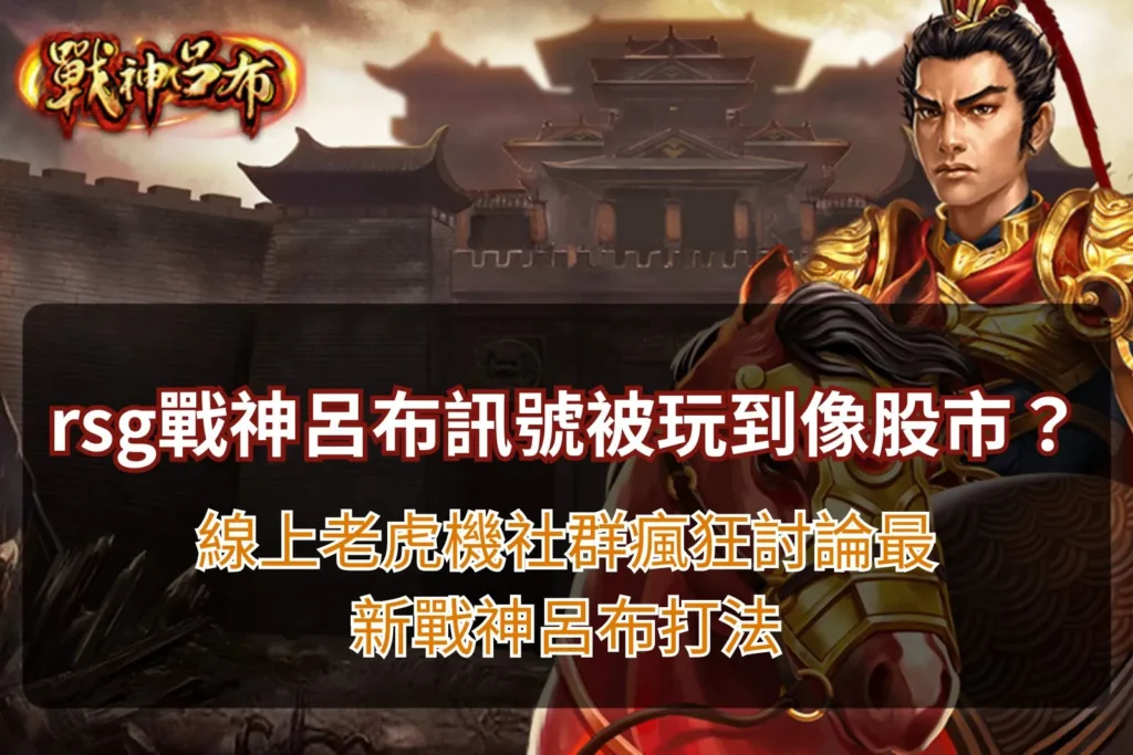 RSG戰神呂布訊號熱門話題與三國戰神主題老虎機玩法展示圖