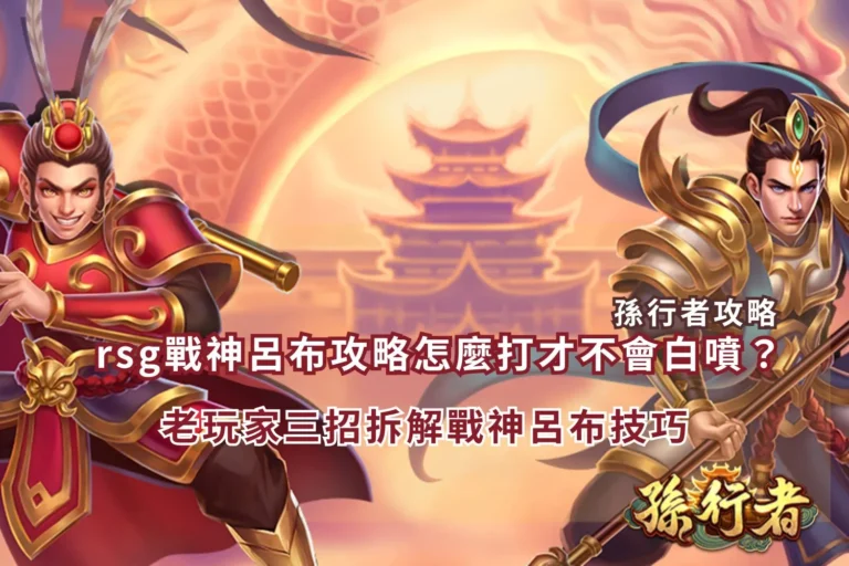 rsg戰神呂布攻略解析,掌握盤面節奏與實戰技巧重點