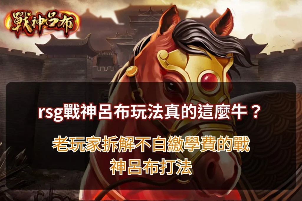 rsg戰神呂布玩法解析,掌握盤面節奏與連動機制關鍵